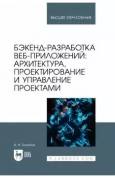 Бэкенд-разработка веб-приложений. Архитектура, проектирование и управление проектами.Учебное пособие