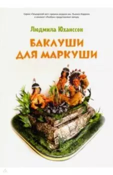 Баклуши для Маркуши