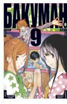 Бакуман. Книга 9. Время и битва. Шанс и ваншот