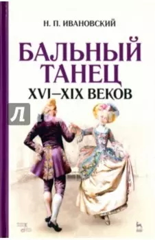 Бальный танец XVI-XIX веков. Учебное пособие