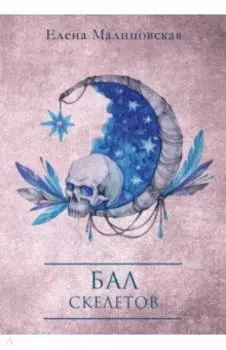 Бал скелетов