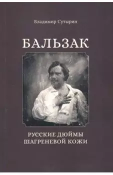 Бальзак: Русские дюймы шагреневой кожи