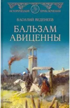 Бальзам Авиценны