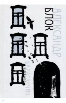 Балаганчик. Избранное