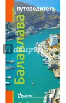 Балаклава. Путеводитель