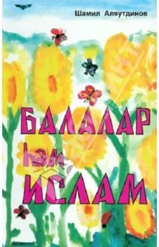 Балалар haм Ислам
