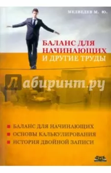 Баланс для начинающих и другие труды