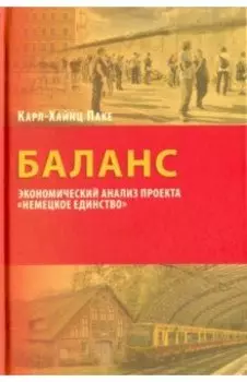Баланс. Экономический анализ "Немецкое единство"