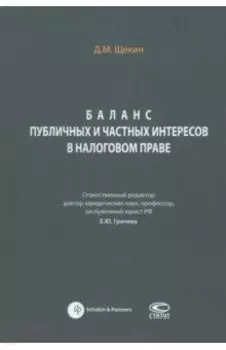 Баланс публичных и частных интересов в налоговом праве. Монография