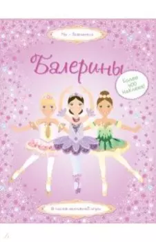 Балерины