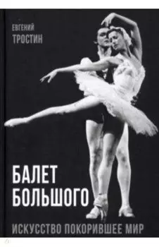 Балет Большого