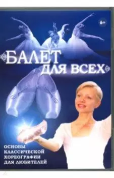 DVD. Балет для всех