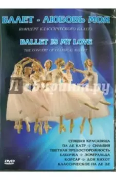 Балет - Любовь моя (DVD)
