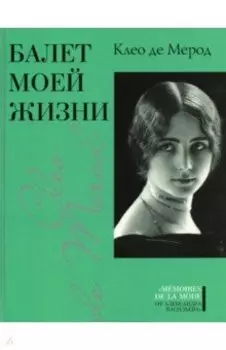 Балет моей жизни