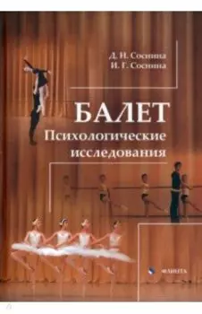 Балет. Психологические исследования. Монография
