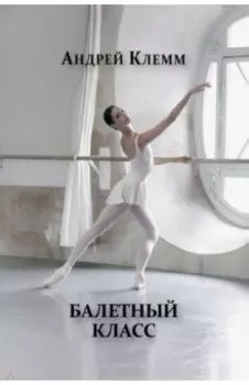 Балетный класс