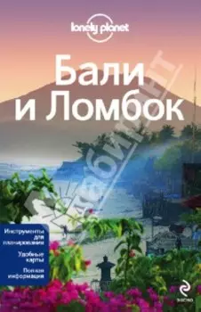 Бали и Ломбок