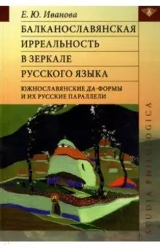 Балканославянская ирреальность в зеркале русского языка