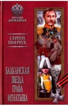 Балканская звезда графа Игнатьева