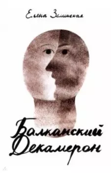 Балканский Декамерон