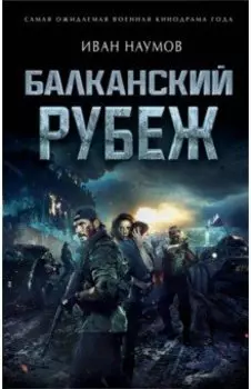 Балканский рубеж