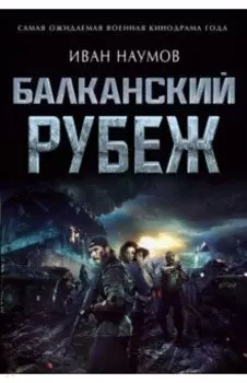 Балканский рубеж