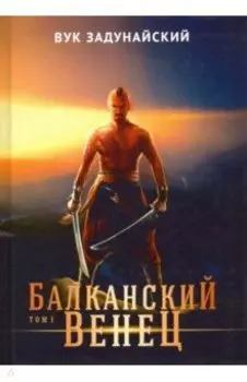 Балканский венец. Том 1