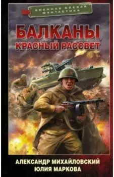 Балканы. Красный рассвет