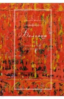 Балканы. Окраины империй