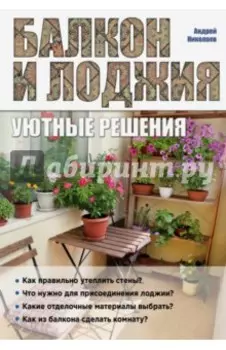 Балкон и лоджия. Уютные решения