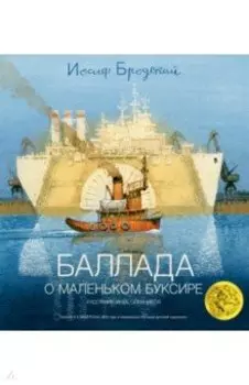 Баллада о маленьком буксире
