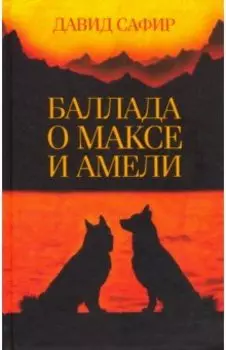 Баллада о Максе и Амели