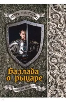 Баллада о рыцаре