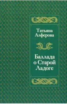 Баллада о Старой Ладоге