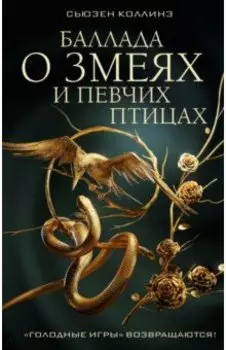 Баллада о змеях и певчих птицах