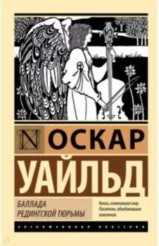 Баллада Редингской тюрьмы