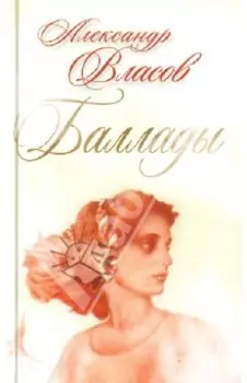 Баллады