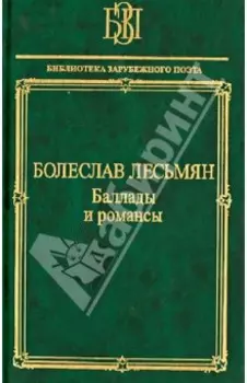 Баллады и романсы