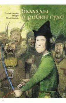 Баллады о Робин Гуде