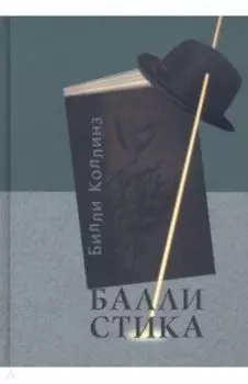 Баллистика. Стихотворения