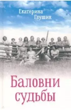 Баловни судьбы