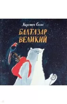 Балтазар Великий