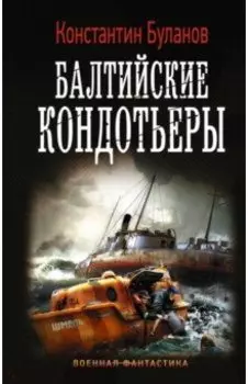 Балтийские кондотьеры