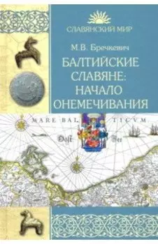 Балтийские славяне. Начало онемечивания (1128—1278 гг.)