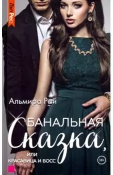 Банальная сказка, или Красавица и Босс