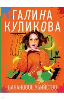 Банановое убийство