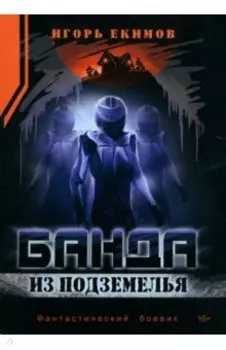 Банда из подземелья