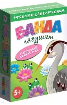 Банда лягушат против цапли (3840)