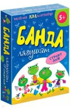 Банда лягушат строит дом (3838)