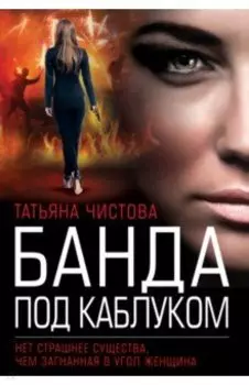 Банда под каблуком